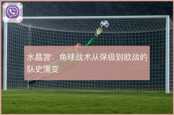 水晶宫:角球战术从保级到欧战的队史演变