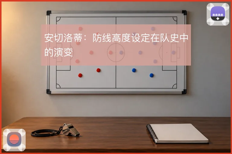 安切洛蒂：防线高度设定在队史中的演变