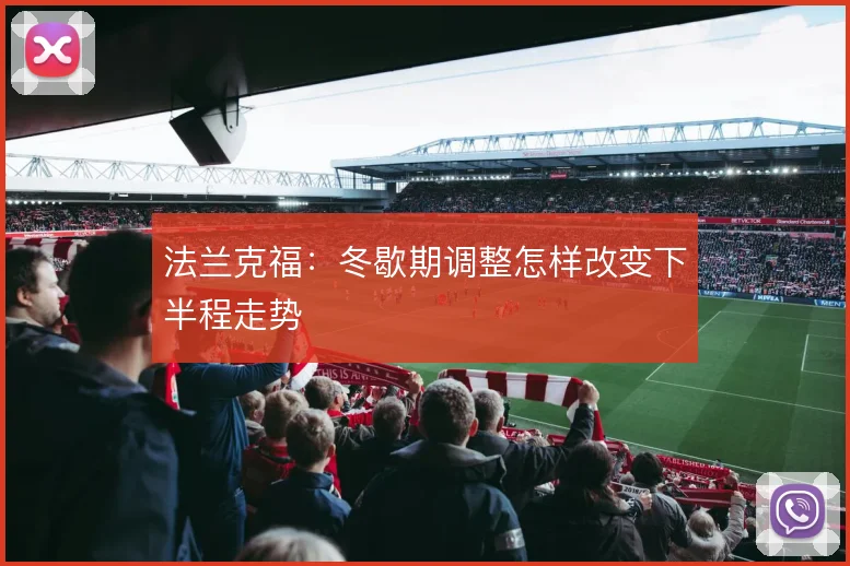 法兰克福：冬歇期调整怎样改变下半程走势