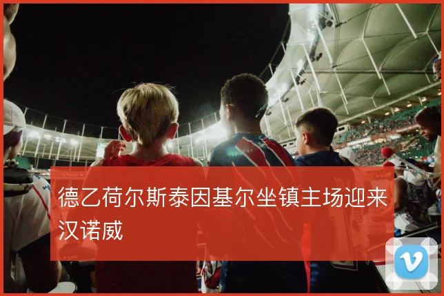 德乙荷尔斯泰因基尔坐镇主场迎来汉诺威