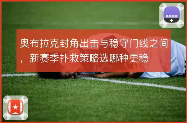 奥布拉克封角出击与稳守门线之间，新赛季扑救策略选哪种更稳