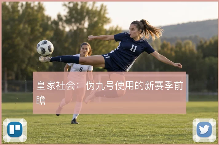 皇家社会:伪九号使用的新赛季前瞻
