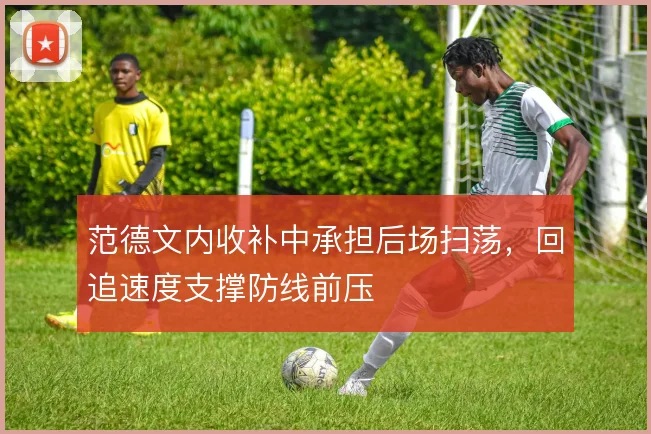 范德文内收补中承担后场扫荡,回追速度支撑防线前压