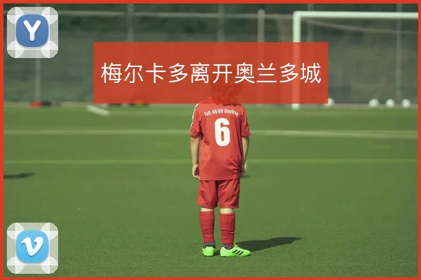 梅尔卡多离开奥兰多城