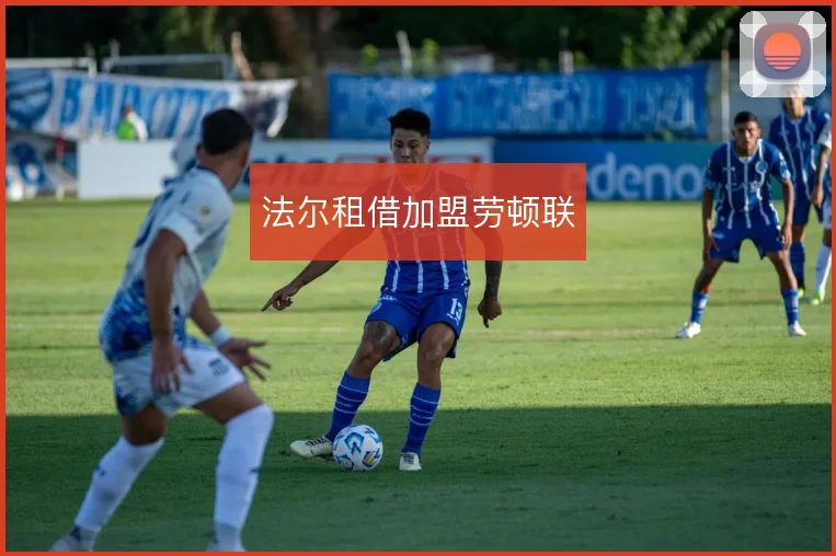 法尔租借加盟劳顿联