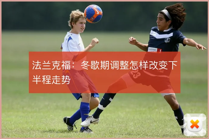 法兰克福:冬歇期调整怎样改变下半程走势