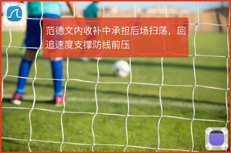 范德文内收补中承担后场扫荡,回追速度支撑防线前压