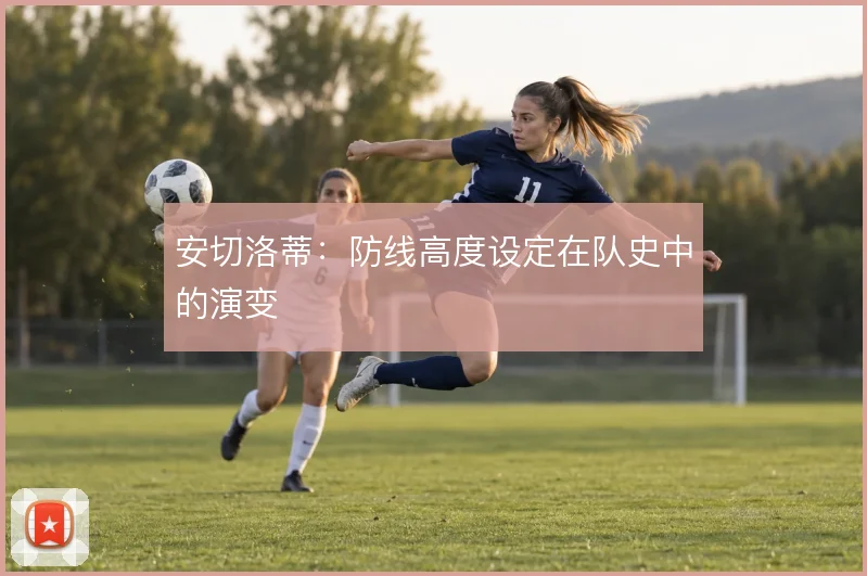 安切洛蒂:防线高度设定在队史中的演变