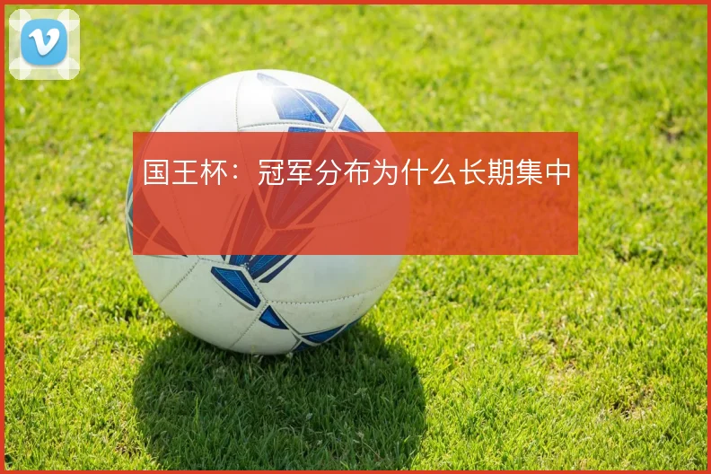 国王杯：冠军分布为什么长期集中