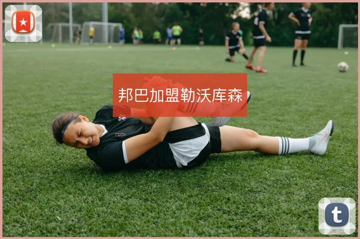 邦巴加盟勒沃库森