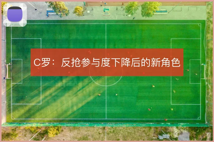 C罗:反抢参与度下降后的新角色
