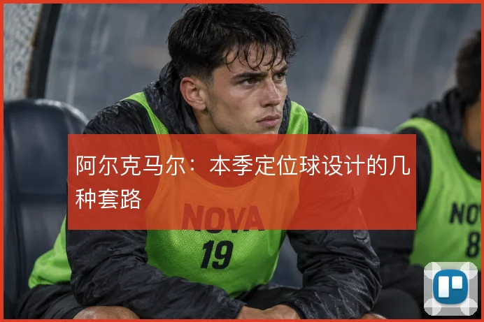 阿尔克马尔:本季定位球设计的几种套路