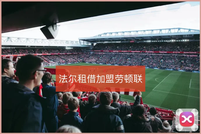 法尔租借加盟劳顿联