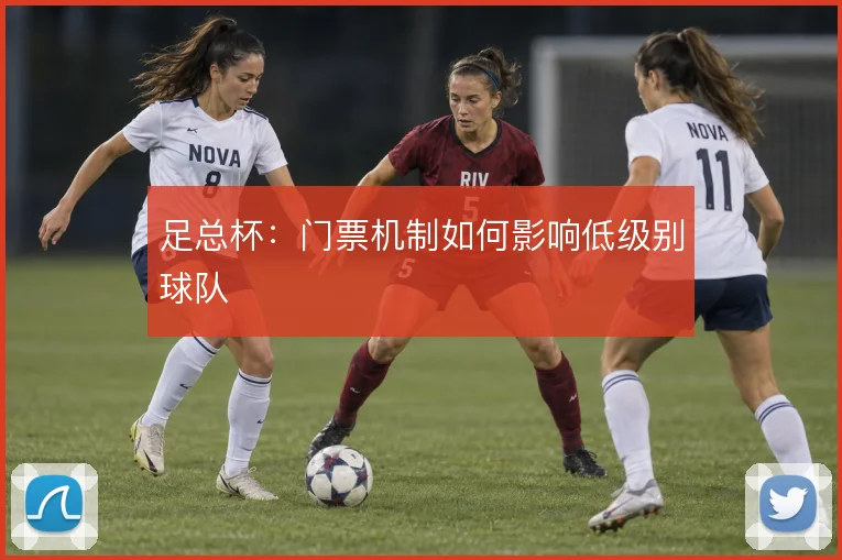 足总杯:门票机制如何影响低级别球队