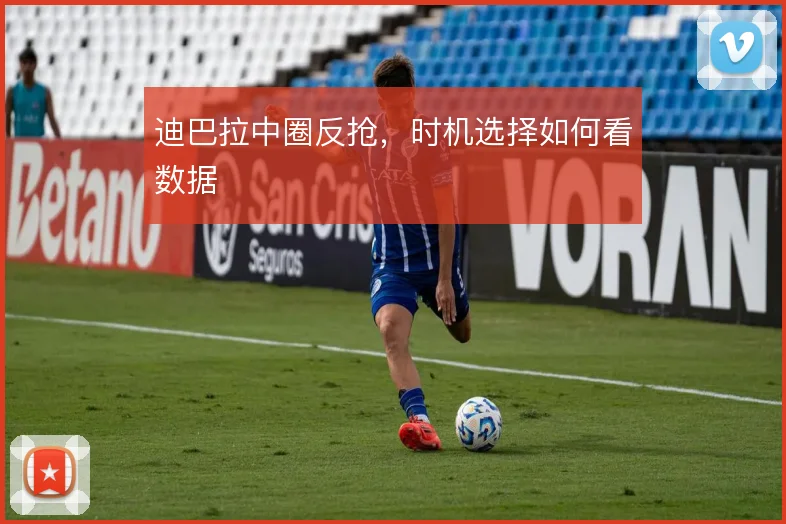 迪巴拉中圈反抢,时机选择如何看数据
