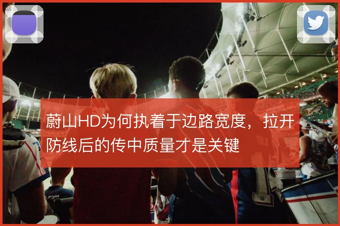 蔚山HD为何执着于边路宽度，拉开防线后的传中质量才是关键