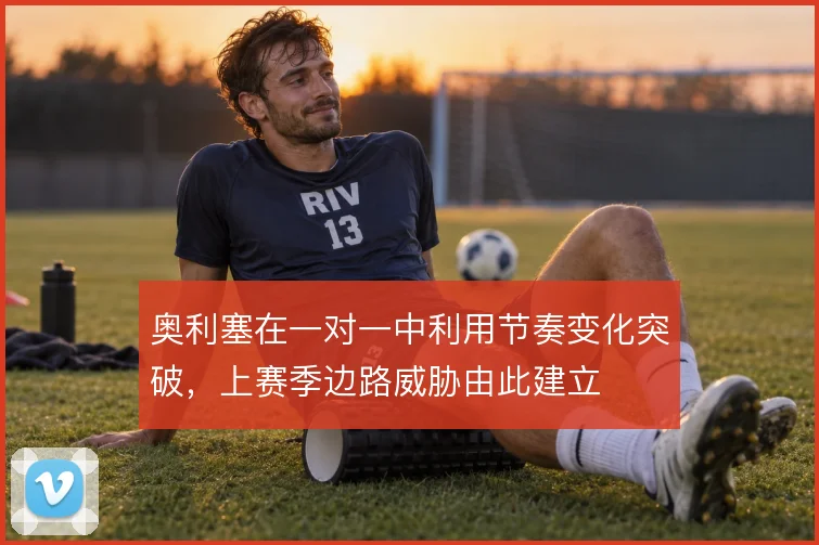 奥利塞在一对一中利用节奏变化突破，上赛季边路威胁由此建立