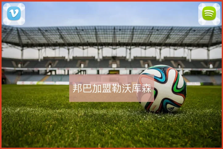 邦巴加盟勒沃库森