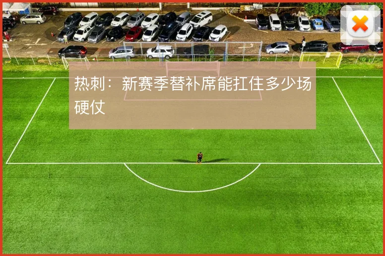 热刺:新赛季替补席能扛住多少场硬仗
