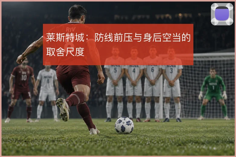 莱斯特城：防线前压与身后空当的取舍尺度