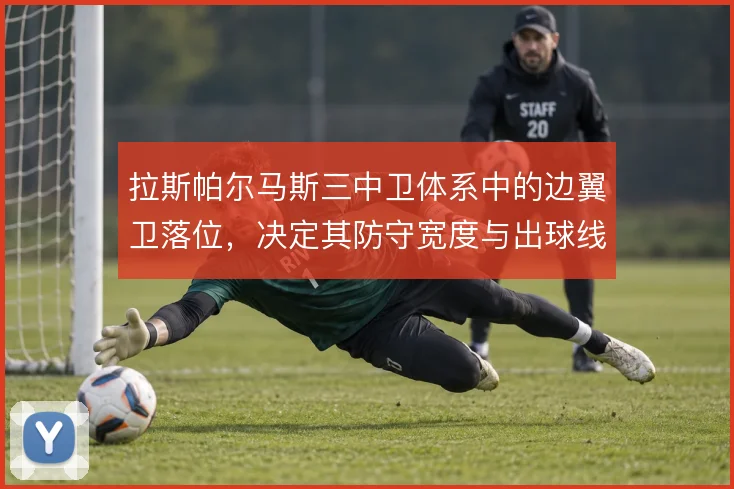 拉斯帕尔马斯三中卫体系中的边翼卫落位，决定其防守宽度与出球线路