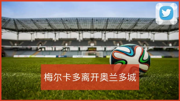 梅尔卡多离开奥兰多城