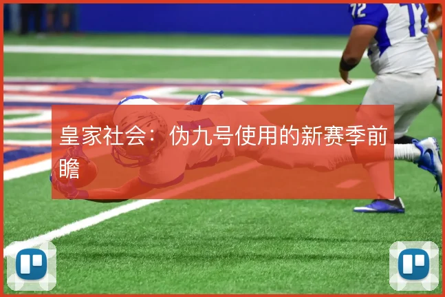 皇家社会：伪九号使用的新赛季前瞻