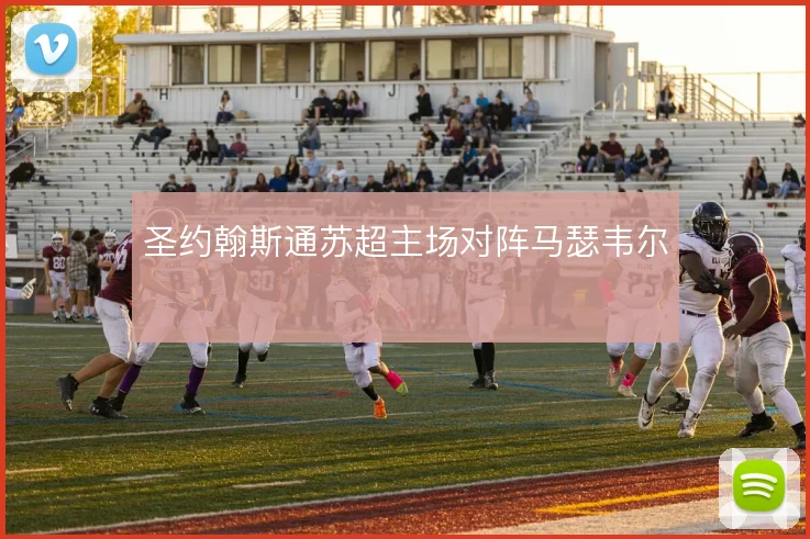 圣约翰斯通苏超主场对阵马瑟韦尔