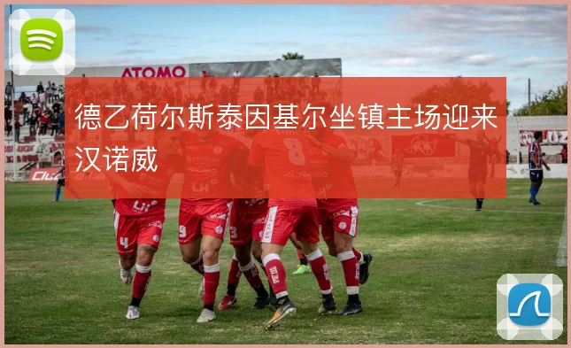 德乙荷尔斯泰因基尔坐镇主场迎来汉诺威