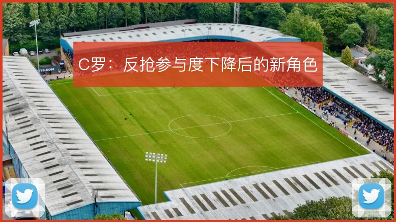 C罗:反抢参与度下降后的新角色