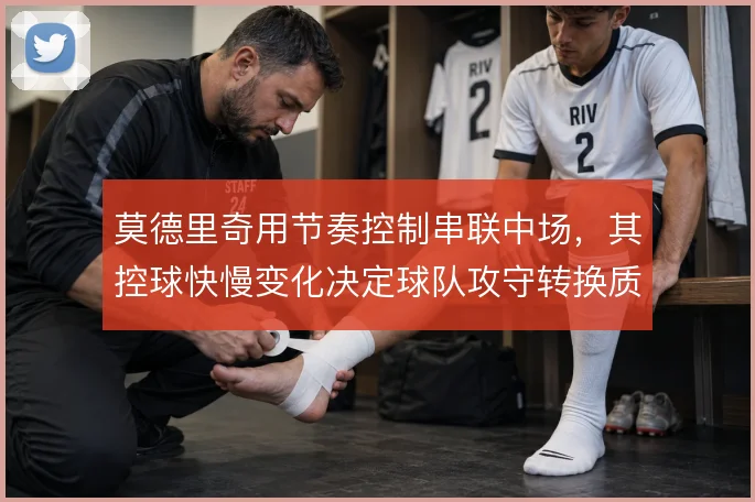 莫德里奇用节奏控制串联中场，其控球快慢变化决定球队攻守转换质量