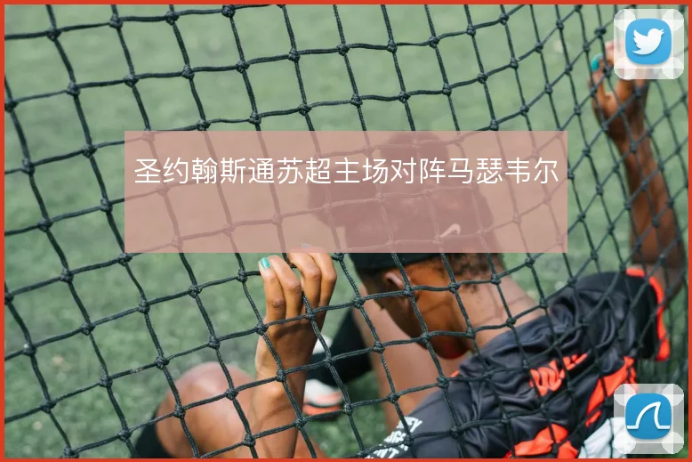 圣约翰斯通苏超主场对阵马瑟韦尔