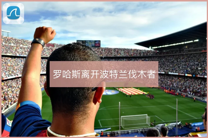 罗哈斯离开波特兰伐木者