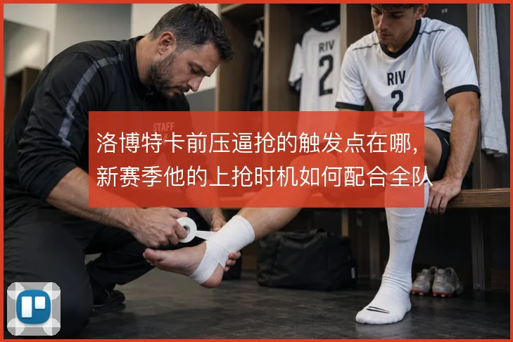 洛博特卡前压逼抢的触发点在哪，新赛季他的上抢时机如何配合全队