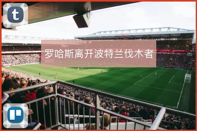 罗哈斯离开波特兰伐木者