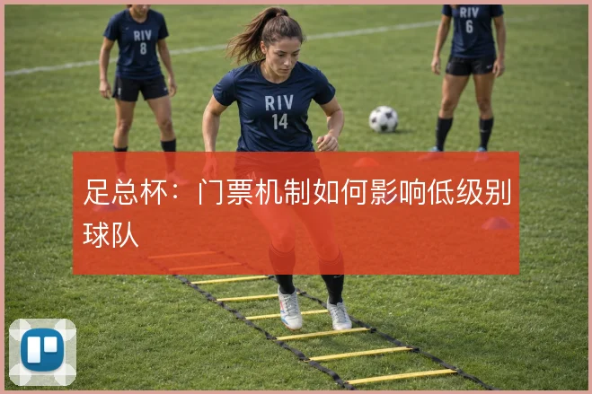 足总杯：门票机制如何影响低级别球队